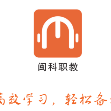 闽科职教app 闽科职教app