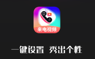最美来电秀app 最美来电秀app