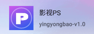 影视PS下载安装 影视PS下载安装