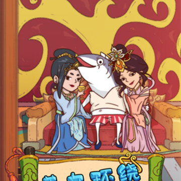 大王叫我抓唐僧游戏 大王叫我抓唐僧游戏