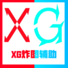 ��������XGըͼ����v1.0 ���°�