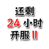 ����24Сʱ����2v0.16 ���°�