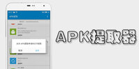 APK��ȡ��