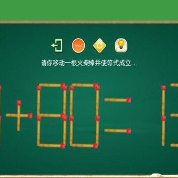 火柴谜题 火柴谜题