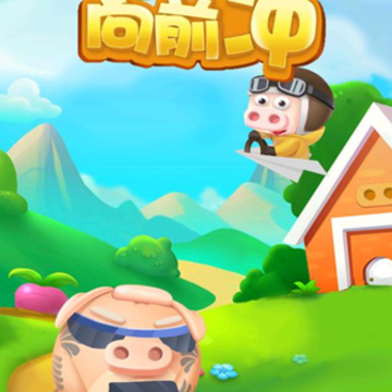 猪猪向前冲红包版 猪猪向前冲红包版