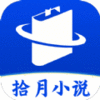 拾月小说appv1.0.0 安卓版