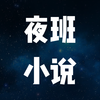 ҹ��С˵�Ķ���v1.1 ��׿��