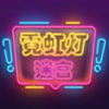 霓虹灯迷宫v1.0 安卓版
