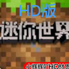 ��������С��HD��v1.8.0 ��׿��