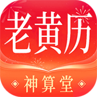 神算堂老黄历v5.1.0 官方版