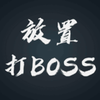 ���ô�BOSSv0.12 ���°�