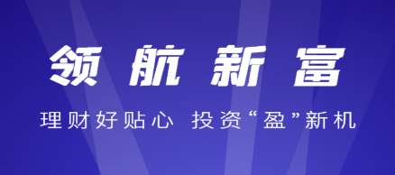 领航新富app 领航新富app