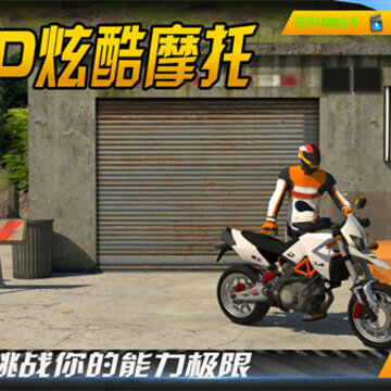 3D炫酷摩托车 3D炫酷摩托车