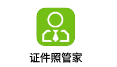 证件照管家app 证件照管家app