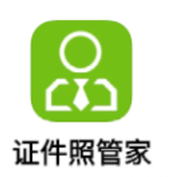 证件照管家app 证件照管家app