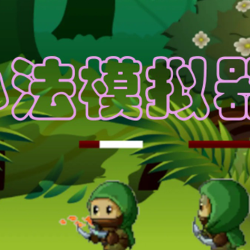 小法模拟器 小法模拟器