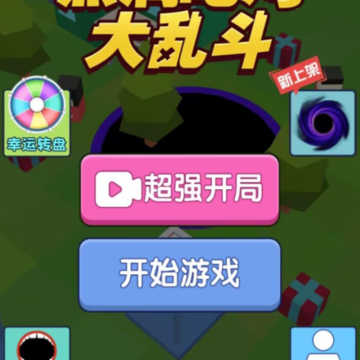黑洞吃鸡大乱斗 黑洞吃鸡大乱斗