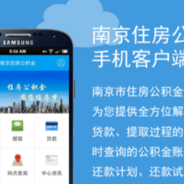 南京公积金app 南京公积金app