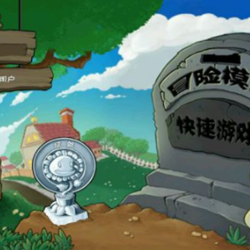 ֲ���ս��ʬ��pad���޸�����(Plants vs Zombies)