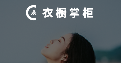 衣橱掌柜app 衣橱掌柜app