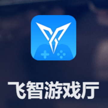 飞智游戏厅app 飞智游戏厅app