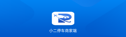 小二停车商家端app 小二停车商家端app