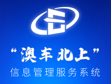 澳車北上app 澳車北上app