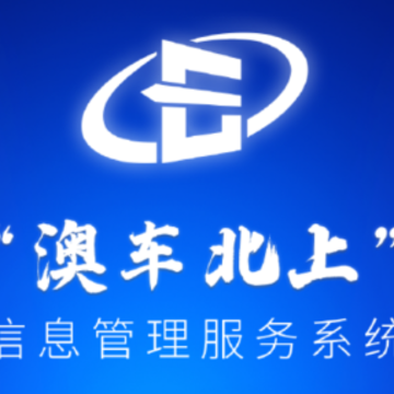 澳車北上app 澳車北上app