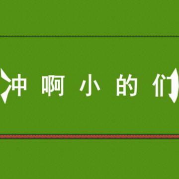 冲啊小的们 冲啊小的们