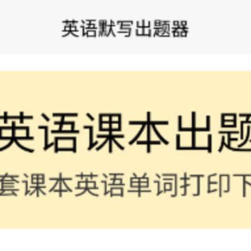 英语默写出题器app 英语默写出题器app