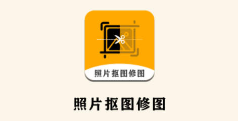 老照片修复抠图app 老照片修复抠图app