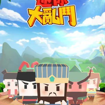 迷你大乱斗2 迷你大乱斗2