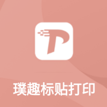 璞趣标贴打印app 璞趣标贴打印app