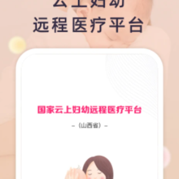 山西云上妇幼app 山西云上妇幼app