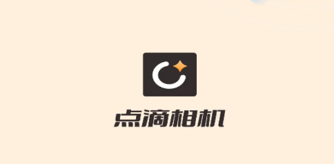 点滴相机 点滴相机