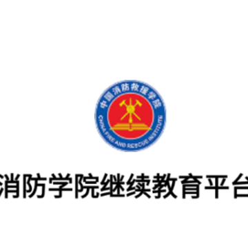 消防学院继续教育平台app 消防学院继续教育平台app