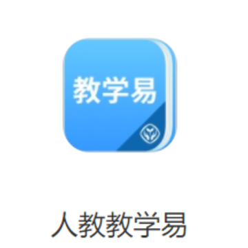 人教教学易app 人教教学易app