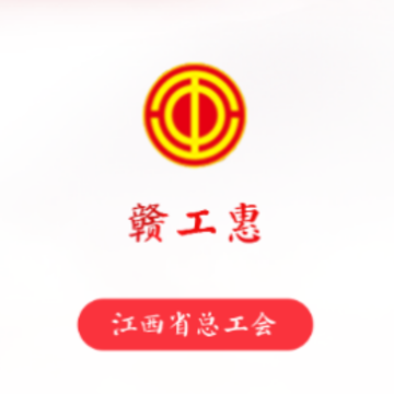 赣工惠app官方下载 赣工惠app官方下载