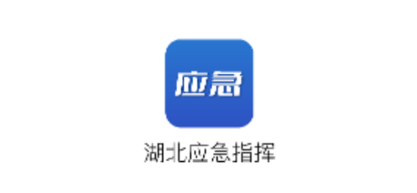 湖北应急指挥 湖北应急指挥