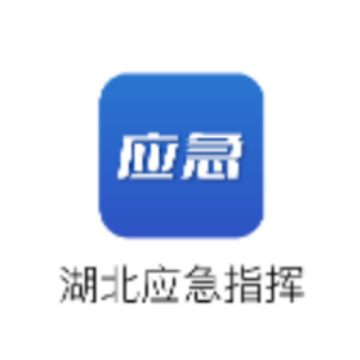 湖北应急指挥 湖北应急指挥