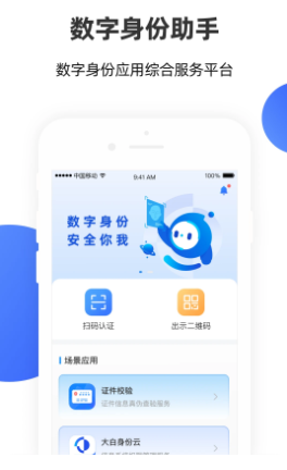 数字身份助手app 数字身份助手app