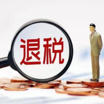 退税怎么是0元 退税怎么还要补税 退税怎么操作退的多 退税怎么是0元 退税怎么还要补税 退税怎么操作退的多