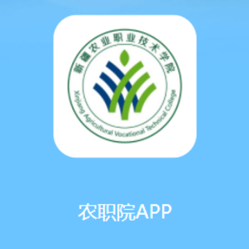 农职院app下载安装 农职院app下载安装