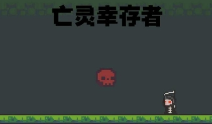 亡灵幸存者全新版 亡灵幸存者全新版