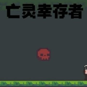 亡灵幸存者全新版 亡灵幸存者全新版