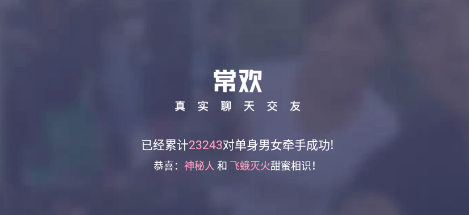 常欢交友 常欢交友