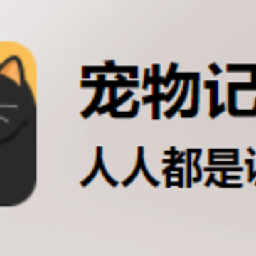 宠物记app 宠物记app
