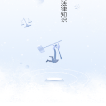 法顾问app 法顾问app