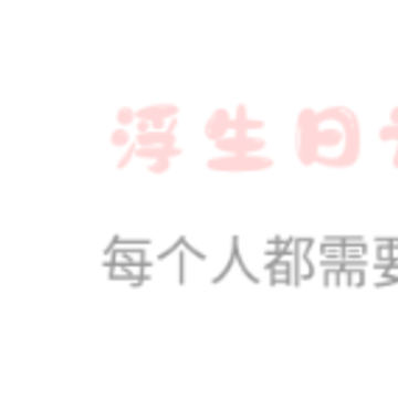 浮生日记app 浮生日记app