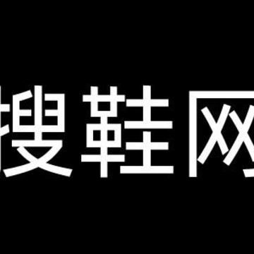 搜鞋网app下载 搜鞋网app下载